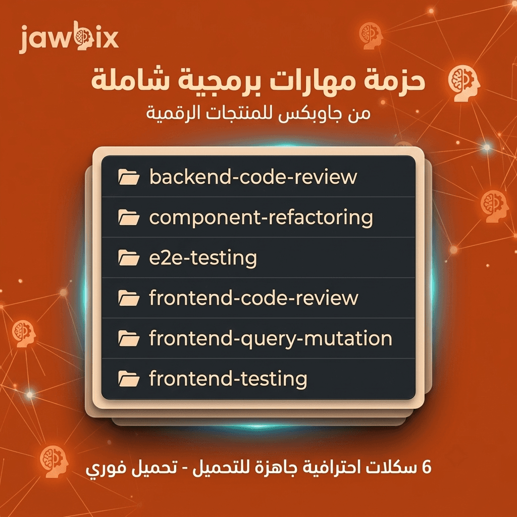الحزمة الاحترافية لفحص الأنظمة ومراجعة الأكواد (6 مهارات متكاملة للتحميل الفوري)